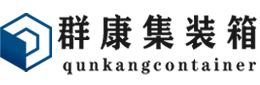 翠峦集装箱 - 翠峦二手集装箱 - 翠峦海运集装箱 - 群康集装箱服务有限公司